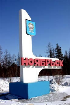 Ноябрьск