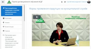  АСДГ. Курс повышения квалификации по теме «Противодействие коррупции в системе муниципального управления»