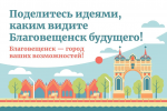 Благовещенск. Мэрия задалась вопросом, чего хочет город и создала онлайн-платформу, чтобы на него ответить