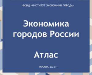 Фонд «Институт экономики города». Представлено второе издание атласа «Экономика городов России»