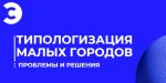 РБК. Периферии прописано управляемое сжатие: Институт экономики роста разработал концепцию развития малых городов