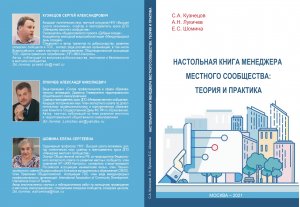 ВШЭ. Вышла в свет "Настольная книга менеджера местного сообщества" под общей редакцией Елены Шоминой