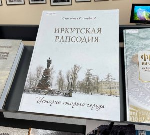 Иркутск. Книга, посвященная 360-летию города, стала лучшим краеведческим изданием года в рамках международного книжного фестиваля