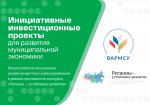 ВАРМСУ. Стартовал прием заявок в программу «Инициативные инвестиционные проекты для развития муниципальной экономики»
