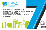 ИТП «ГРАД». Подготовлена резолюция по итогам VII научно-практической конференции «Градостроительное планирование и управление, качество среды и предпринимательский климат»