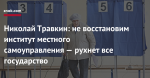 Николай Травкин: Местное самоуправление — это фундамент, это вообще главный институт в стране