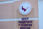 Чита. По инициативе Союза женщин Забайкальского края в городе  открылся Центр поддержки и развития женщин 