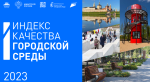 Минстрой РФ. Индекс качества городской среды за 2023 год