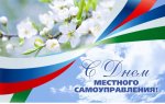 Поздравляем с Днем местного самоуправления!