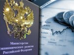Минэкономразвития РФ. Ведомство хочет учесть повышение НДС в тарифах ЖКХ