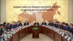 Президент РФ. Обновлен состав Совета по развитию местного самоуправления