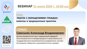 АСДГ. Совместный вебинар с ВАРМСУ «Работа с обращениями граждан: новеллы и традиционные практики»