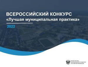 Минэкономразвития РФ. Представлены сборники лучших практик по результатам Всероссийского конкурса «Лучшая муниципальная практика»