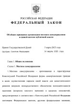 Президент РФ. Владимир Путин подписал закон о местном самоуправлении в России