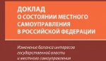 РАНХиГС. Презентация Доклада-2017 и экспертное обсуждение состояния местного самоуправления в России