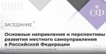 Совет Федерации РФ. На заседании Совета по МСУ обсудили принципы организации местного самоуправления в единой системе публичной власти