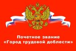АСДГ. Поздравляем Города трудовой доблести!