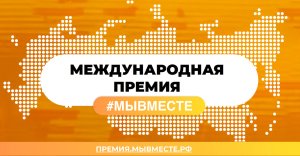 Росмолодежь. Муниципалитеты приглашаются к участию в Премии #МЫВМЕСТЕ