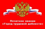 Президент РФ. Улан-Удэ и Ханты-Мансийску будет присвоено звание «Город трудовой доблести»