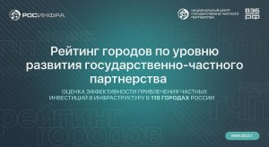 Барнаул. Город вновь попал в ТОП-10 рейтинга по уровню развития государственно-частного партнерства