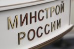 Минстрой РФ. Ведомство совершенствует систему ценообразования в строительстве