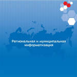 Экспертный центр электронного государства. Вышел в свет первый номер журнала «Региональная и муниципальная информатизация»