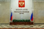 Государственная Дума РФ. Прекращено действие в России Хартии местного самоуправления