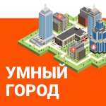 АСДГ. Эксперты обсудят решения для «Умных городов»