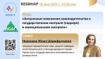 АСДГ. 28 мая — совместный с ВАРМСУ вебинар «Актуальные изменения законодательства о государственном контроле (надзоре) и муниципальном контроле»
