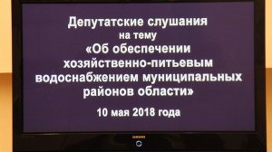 Саратовская область. Депутаты опасаются всевластия концессионеров в контроле за водой в муниципалитетах