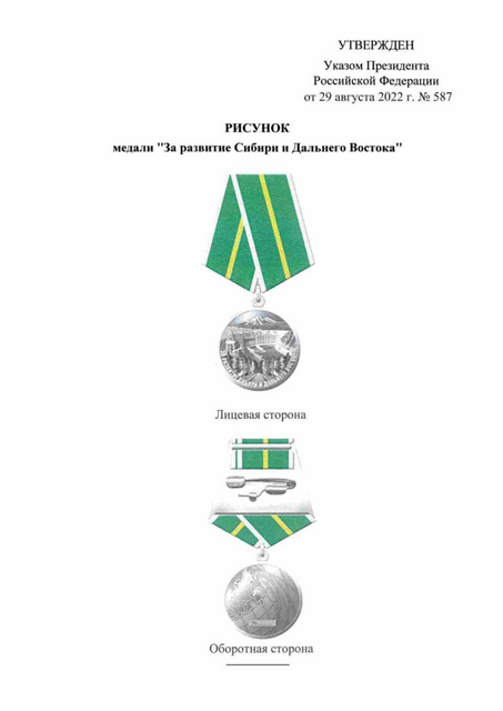 Медаль за развитие Сибири и Дальнего Востока.png